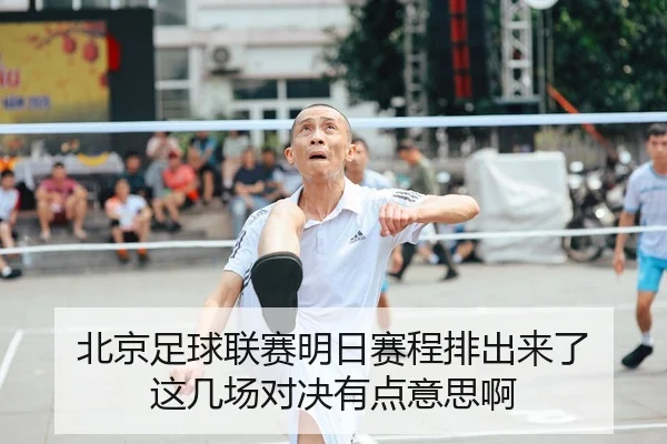 北京足球联赛明日赛程排出来了 这几场对决有点意思啊