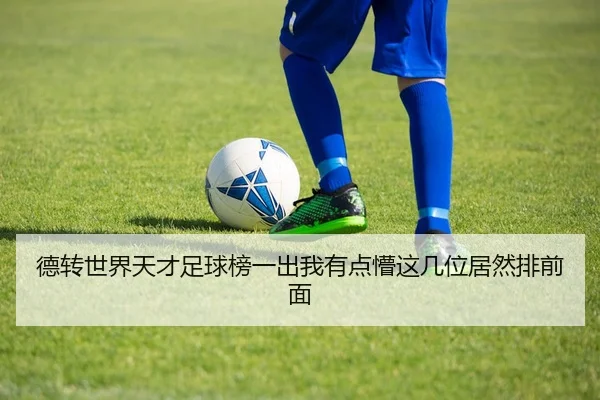 德转世界天才足球榜一出我有点懵这几位居然排前面