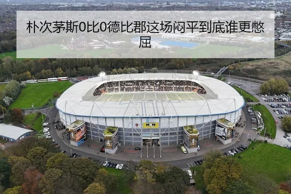朴次茅斯0比0德比郡这场闷平到底谁更憋屈