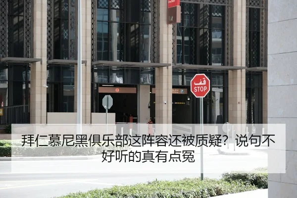 拜仁慕尼黑俱乐部这阵容还被质疑？说句不好听的真有点冤
