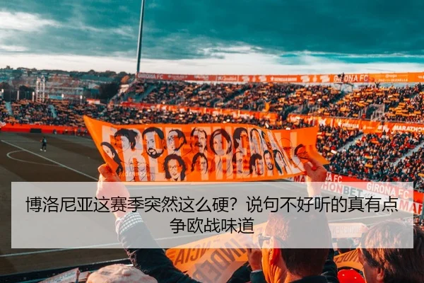 博洛尼亚这赛季突然这么硬？说句不好听的真有点争欧战味道