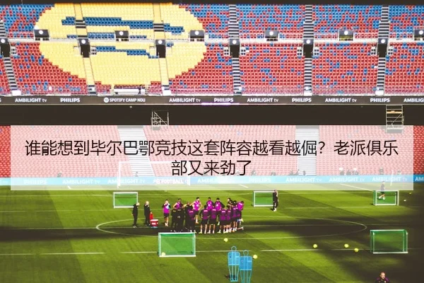 谁能想到毕尔巴鄂竞技这套阵容越看越倔？老派俱乐部又来劲了