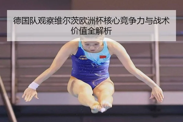 德国队观察维尔茨欧洲杯核心竞争力与战术价值全解析