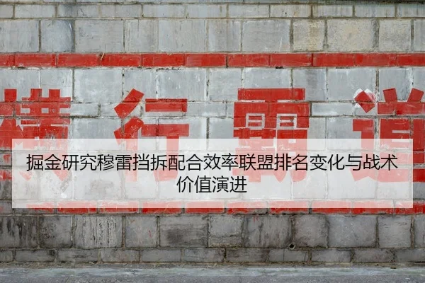 掘金研究穆雷挡拆配合效率联盟排名变化与战术价值演进