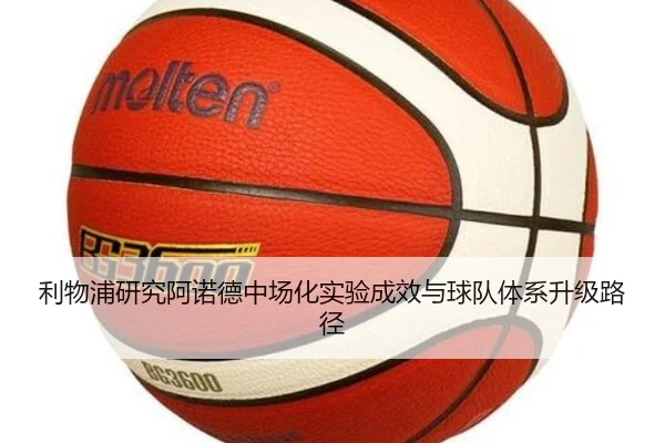 利物浦研究阿诺德中场化实验成效与球队体系升级路径