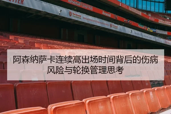 阿森纳萨卡连续高出场时间背后的伤病风险与轮换管理思考