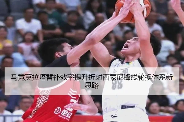 马竞莫拉塔替补效率提升折射西蒙尼锋线轮换体系新思路