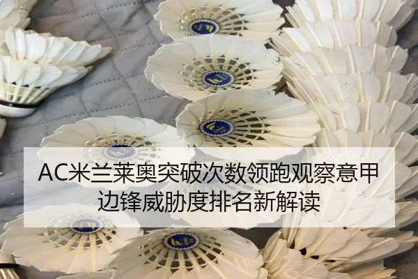 AC米兰莱奥突破次数领跑观察意甲边锋威胁度排名新解读