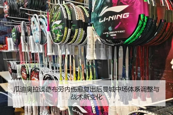 瓜迪奥拉谈德布劳内伤愈复出后曼城中场体系调整与战术新变化