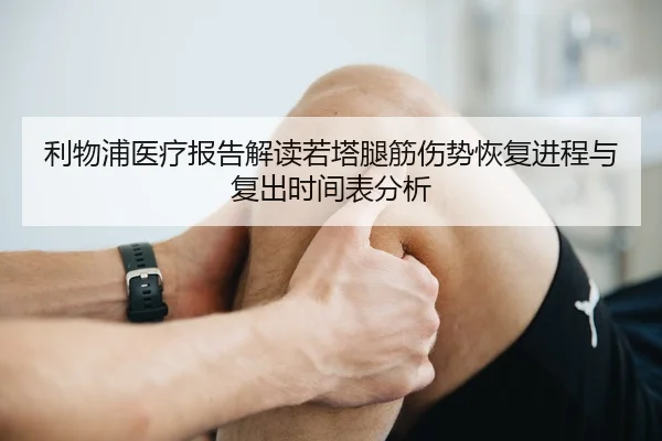 利物浦医疗报告解读若塔腿筋伤势恢复进程与复出时间表分析