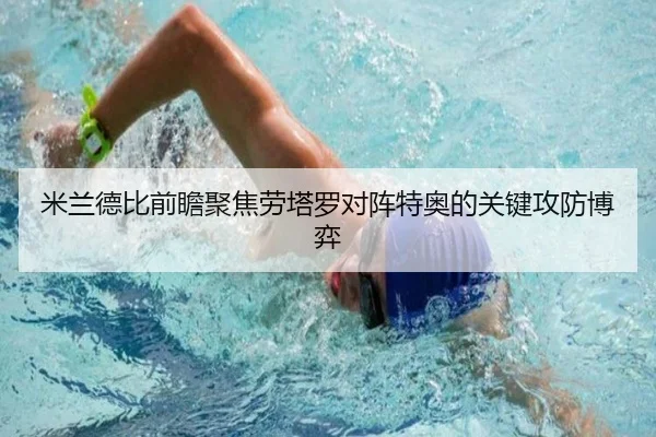 米兰德比前瞻聚焦劳塔罗对阵特奥的关键攻防博弈