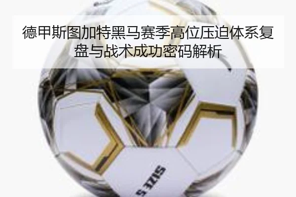 德甲斯图加特黑马赛季高位压迫体系复盘与战术成功密码解析
