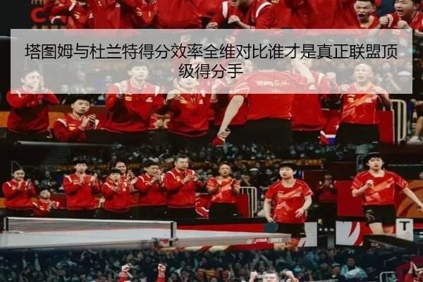 塔图姆与杜兰特得分效率全维对比谁才是真正联盟顶级得分手