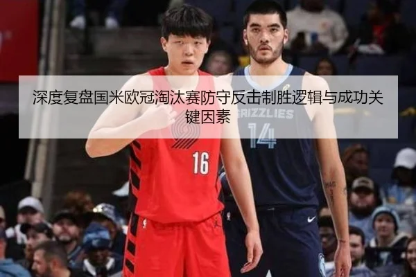 深度复盘国米欧冠淘汰赛防守反击制胜逻辑与成功关键因素