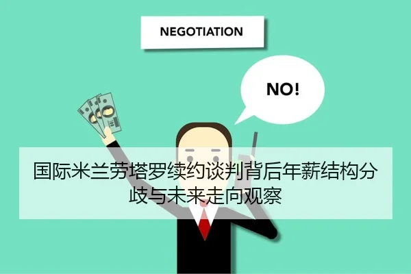 国际米兰劳塔罗续约谈判背后年薪结构分歧与未来走向观察