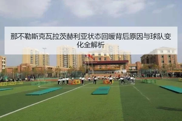 那不勒斯克瓦拉茨赫利亚状态回暖背后原因与球队变化全解析