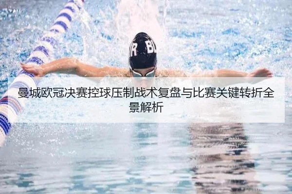 曼城欧冠决赛控球压制战术复盘与比赛关键转折全景解析