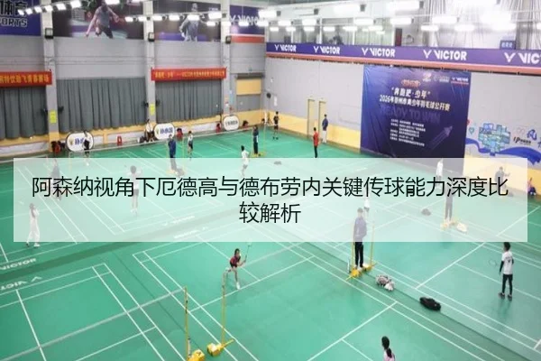 阿森纳视角下厄德高与德布劳内关键传球能力深度比较解析
