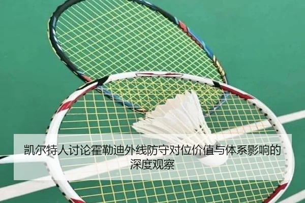 凯尔特人讨论霍勒迪外线防守对位价值与体系影响的深度观察