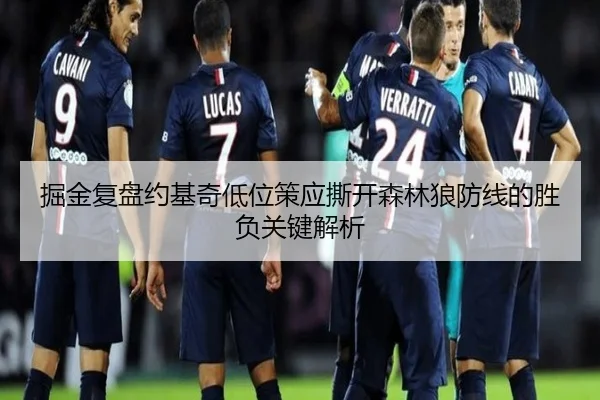 掘金复盘约基奇低位策应撕开森林狼防线的胜负关键解析