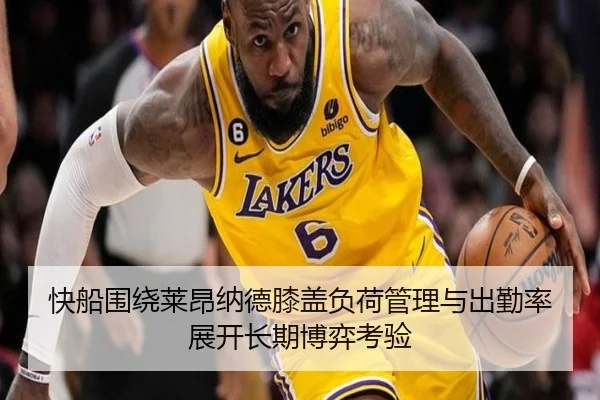快船围绕莱昂纳德膝盖负荷管理与出勤率展开长期博弈考验