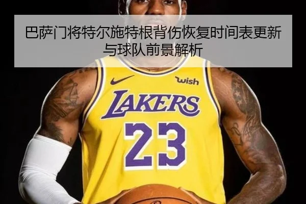 巴萨门将特尔施特根背伤恢复时间表更新与球队前景解析