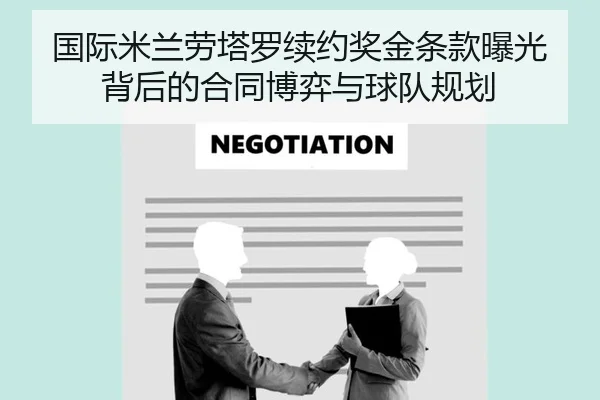 国际米兰劳塔罗续约奖金条款曝光背后的合同博弈与球队规划