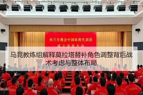 马竞教练组解释莫拉塔替补角色调整背后战术考虑与整体布局