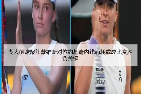 湖人前瞻聚焦戴维斯对位约基奇内线消耗或成比赛胜负关键