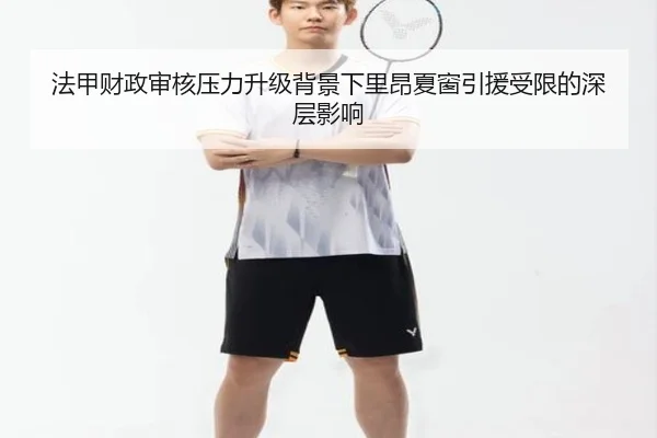 法甲财政审核压力升级背景下里昂夏窗引援受限的深层影响