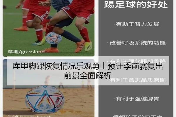 库里脚踝恢复情况乐观勇士预计季前赛复出前景全面解析