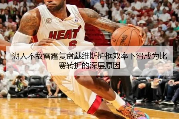 湖人不敌雷霆复盘戴维斯护框效率下滑成为比赛转折的深层原因